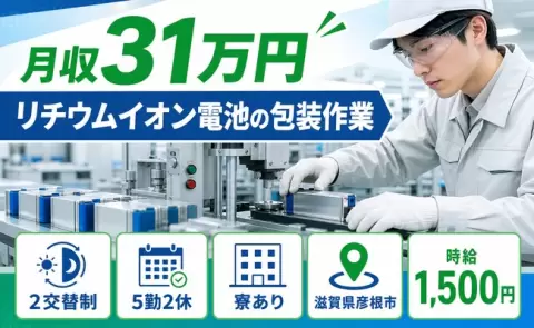彦根市でリチウムイオン電池の包装作業のお仕事｜月収例31万円＜滋賀県＞