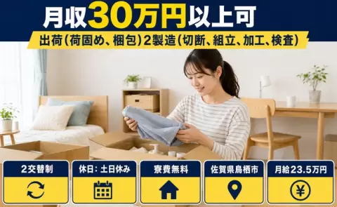 ＜佐賀県鳥栖市＞出荷（荷固め、梱包）②製造（切断、組立、加工、検査）／月収例30万円