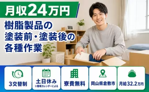 はじめてでも安心◎樹脂製品の塗装前・塗装後の各種作業＜岡山県倉敷市＞月給32.2万円
