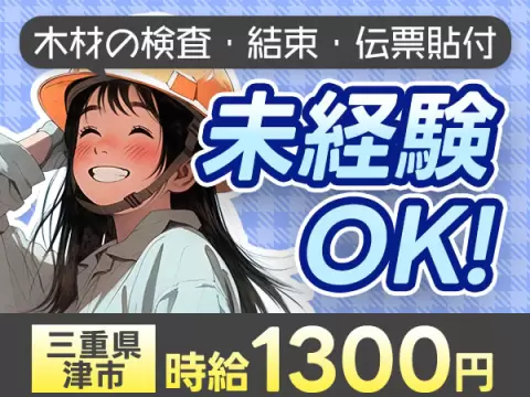 【土日祝休み】木材検査staff募集→寮完備&日払いOK