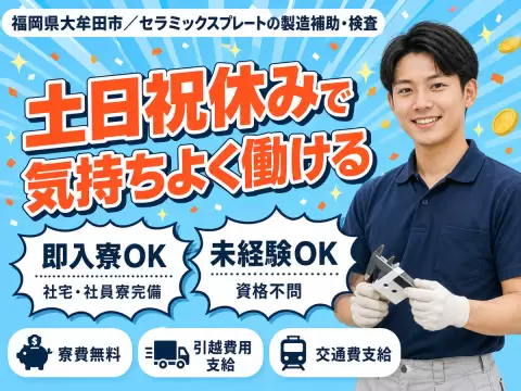 セラミックスプレートの製造補助検査｜月収例18.4万円・福岡県・寮費0円