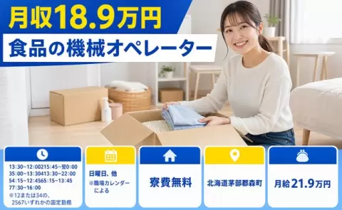 北海道森町｜食品の機械オペレーター｜WEB面接OK・寮完備・未経験OK