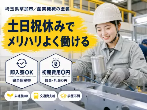 がっつり稼ぐなら産業機械の塗装業務◎月収例22.4万円・寮完備＜埼玉県＞