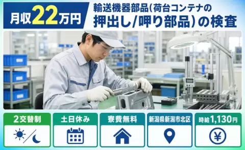 新潟県新潟市北区｜輸送機器部品(荷台コンテナの押出し/呷り部品)の検査｜未経験OK