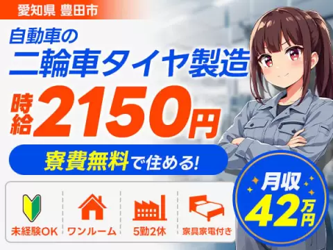 【愛知県豊田市】自動車・自動二輪車タイヤの製造◎時給2,150円・月収例42.3万円