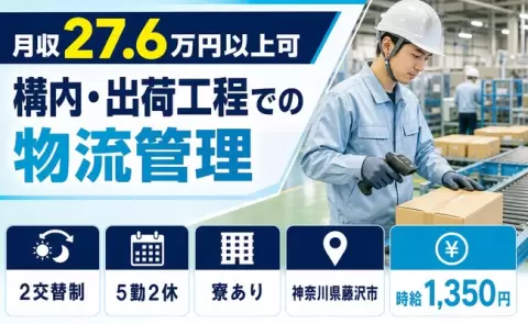 神奈川県藤沢市｜構内・出荷工程での物流管理｜2交替制・寮完備・車通勤OK