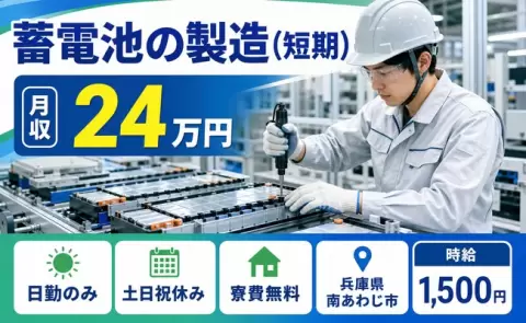 兵庫県南あわじ市｜蓄電池の製造（短期）｜土日祝休み・日勤のみ・寮費無料