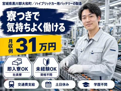 ハイブリットカー用バッテリーの製造作業スタッフ♪■未経験OK＆土日休みの高待遇♪《宮城県黒川郡大和町》