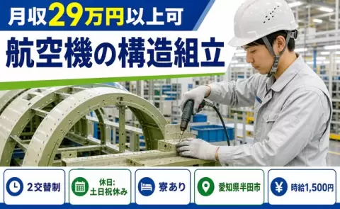週末は休みたい方へ｜航空機の構造組立＜愛知県半田市＞土日祝休み・寮完備