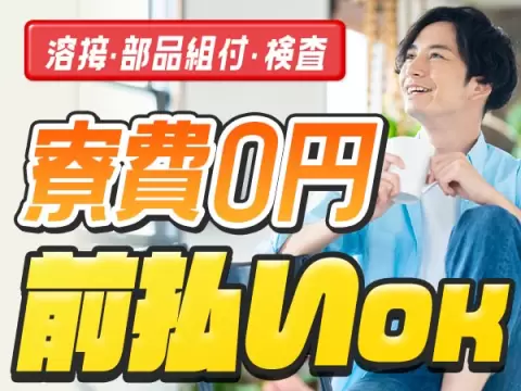 溶接・部品組付・検査業務｜月収例27万円・宮城県・寮完備