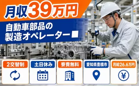 ＜愛知県豊橋市＞自動車部品の製造オペレーター■／月収例39万円・寮費無料・土日休み