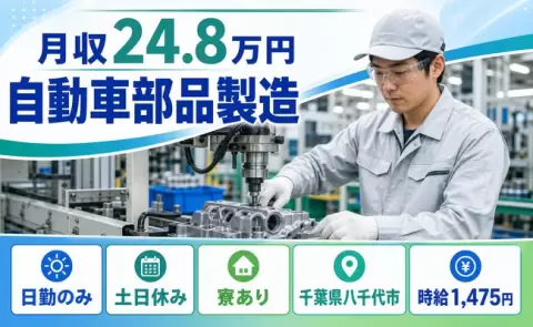 自動車部品製造、始めてみませんか？＜千葉県八千代市＞日勤専属・土日休み