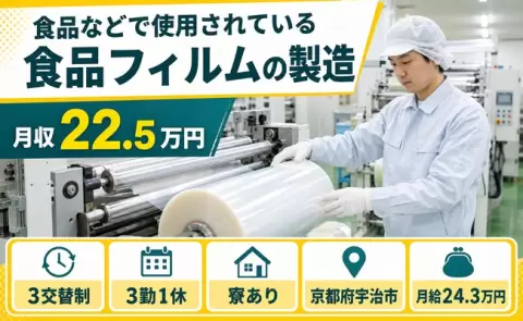 宇治市で食品などで使用されている食品フィルムの製造のお仕事｜未経験OK＜京都府＞