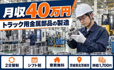 トラック自動車用の金属部品製造＜茨城県北茨城市＞2交替・時給1,700円