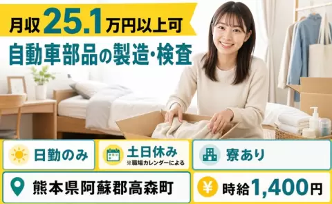 【熊本県高森町】自動車部品の製造・検査◎日勤のみ・土日休み・寮完備・未経験OK