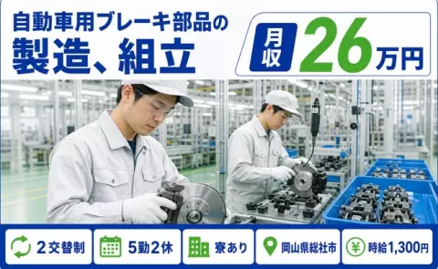 総社市で自動車用ブレーキ部品の製造、組立のお仕事｜寮完備・長期休暇あり＜岡山県＞