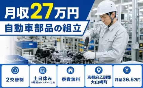 週末しっかり休める◎自動車部品の組立＜京都府大山崎町＞未経験OK・寮完備