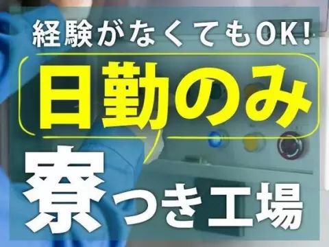 部材の切断機オペレーターで月収例21.6万円って知ってた？＜愛知県×寮完備＞
