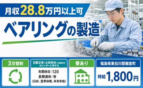 未経験から始めたい方へ｜ベアリングの製造＜福島県棚倉町＞時給1,800円