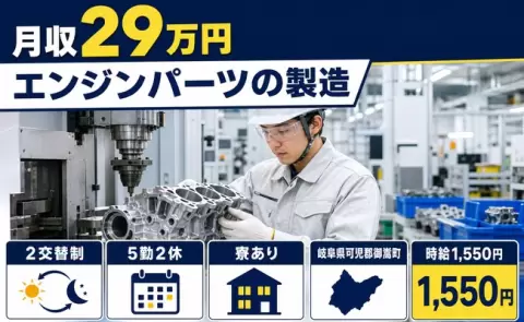 しっかり収入を確保◎エンジンパーツの製造＜岐阜県御嵩町＞寮完備・未経験OK