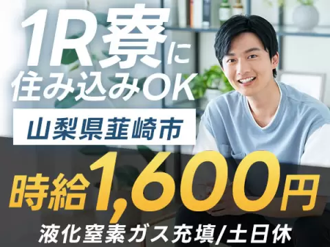 月収例26万円！＜山梨県×寮完備＞液化窒素ガスの充填｜稼げる高収入／未経験OK
