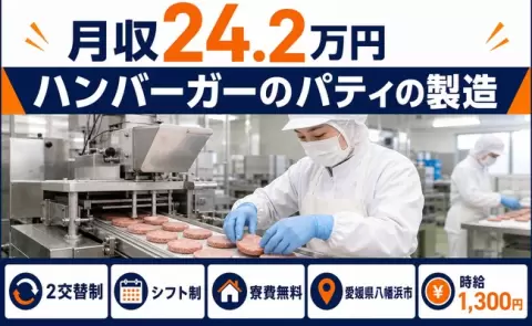 【愛媛県八幡浜市】ハンバーガーのパティの製造◎寮費無料・未経験OK・残業少なめ