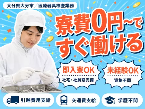 財布に余裕を。医療器具検査業務で月収例17万円・寮費0円＜大分県＞