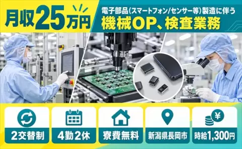 【新潟県長岡市】電子部品製造に伴う機械OP、検査業務◎残業少なめ・未経験OK