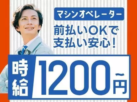 【時給1150円♪】電子機部品のマシンオペレータ・検査/夜勤込み2交替/未経験OK【前払いOKで支払い安心！】