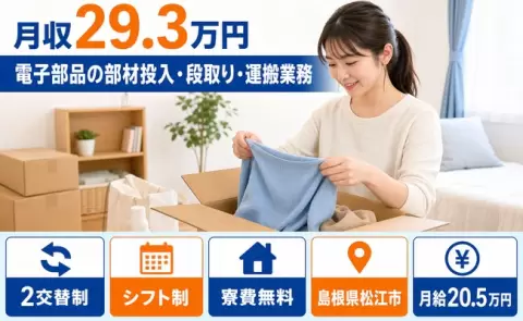 【島根県松江市】電子部品の部材投入・段取り・運搬業務◎駅徒歩10分・未経験OK
