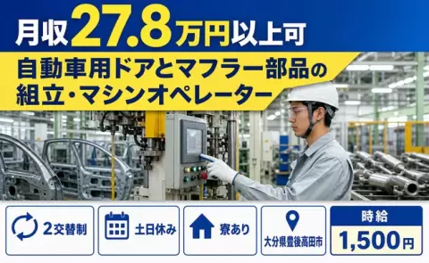 大分県豊後高田市｜自動車用ドアとマフラー部品の組立・マシンオペレーター｜時給1,500円