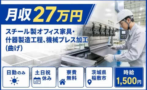 茨城県稲敷市｜スチール製オフィス家具・什器製造工程、機械プレス加工（曲げ）｜寮費無料