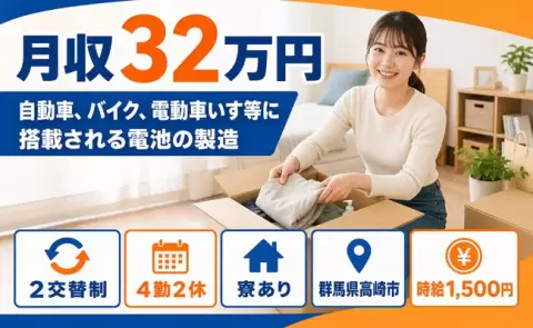 高崎市で自動車、バイク、電動車いす等に搭載される電池の製造のお仕事｜寮完備＜群馬県＞