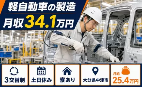 しっかり収入を確保◎軽自動車の製造＜大分県中津市＞未経験OK・寮完備