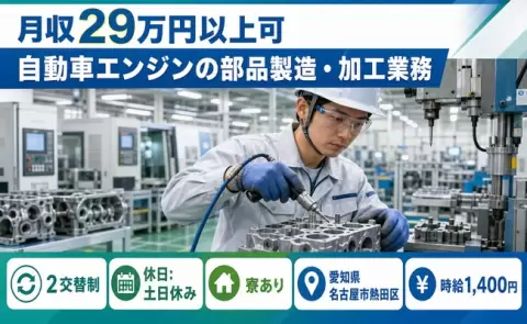 名古屋市熱田区で自動車エンジンの部品製造・加工業務のお仕事｜未経験OK＜愛知県＞