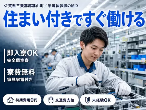 半導体装置の組立・検査で月収例20万円って知ってた？＜佐賀県×寮完備＞