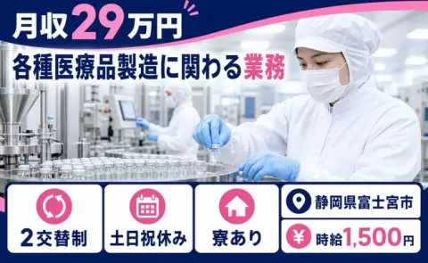 週末は休みたい方へ｜各種医療品製造に関わる業務＜静岡県富士宮市＞2交替制