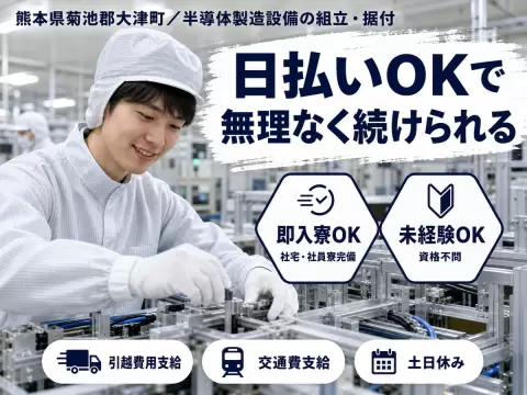 月収例26万円！＜熊本県×寮完備＞工場スタッフ・工場内作業｜稼げる高収入／未経験OK