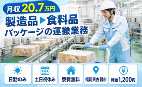 日勤で働きたい方へ｜製造品▶食料品パッケージの運搬業務＜福岡県古賀市＞寮完備