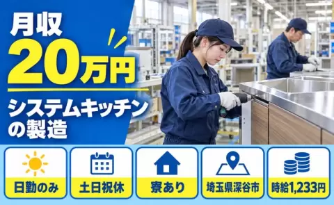 埼玉県深谷市｜システムキッチンの製造（組立・検査・機械加工及び一部運搬作業）｜土日祝休み