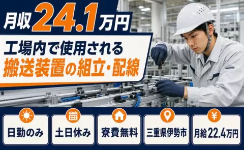 【三重県伊勢市】工場内で使用される搬送装置の組立・配線◎月給22.4万円・日勤のみ