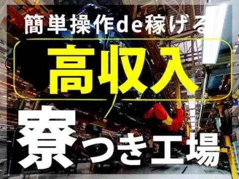 【住み込み求人】月収例28.7万円！高収入！即日面談OK！半導体製造スタッフ！