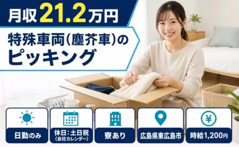 広島県東広島市｜特殊車両（塵芥車）のピッキング｜土日祝休み・寮完備・日勤のみ