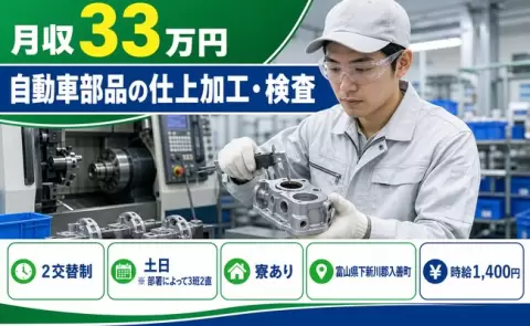 住まいも一緒に決まる◎自動車部品の仕上加工・検査＜富山県入善町＞未経験OK