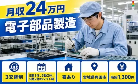【宮城県角田市】電子部品製造◎未経験OK・残業少なめ・寮完備