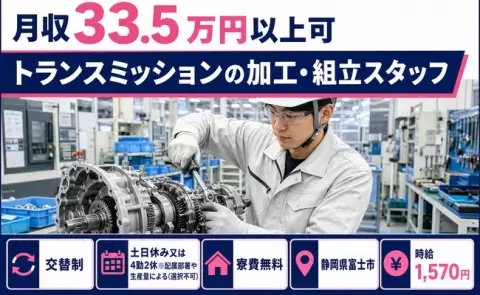 富士市でトランスミッションの加工・組立スタッフのお仕事｜時給1,570円＜静岡県＞
