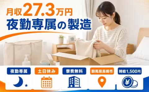 週末は休みたい方へ｜夜勤専属の製造＜群馬県高崎市＞時給1,500円・寮費無料