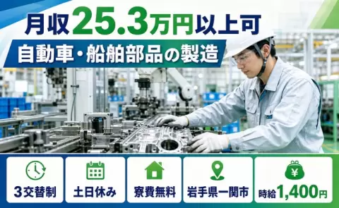 週末は休みたい方へ｜自動車・船舶部品の製造＜岩手県一関市＞寮費無料・車通勤OK