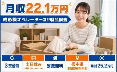 栃木県那珂川町｜成形機オペレーター及び製品検査｜未経験OK・寮完備・土日休み