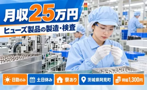 茨城県阿見町｜ヒューズ・ヒューズ製品の製造・検査、それに付随する業務｜時給1,300円